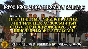 Η ΤΟΠΙΚΗ ΜΑΣ ΕΚΚΛΗΣΙΑ ΚΟΝΤΑ ΣΤΗΝ ΜΑΘΗΤΙΩΣΑ ΝΕΟΛΑΙΑ ΚΑΙ ΣΤΟΥΣ ΔΙΑΓΩΝΙΖΟΜΕΝΟΥΣ ΤΩΝ ΠΑΝΕΛΛΑΔΙΚΩΝ ΕΞΕΤΑΣΕΩΝ