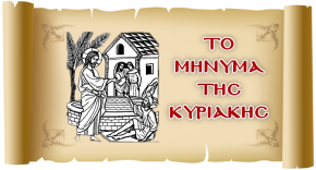 ΤΟ ΜΗΝΥΜΑ ΤΗΣ ΚΥΡΙΑΚΗΣ - Η Δύναμη της ελπίδας