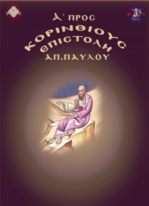 Epistoli-Ap-Pavlou