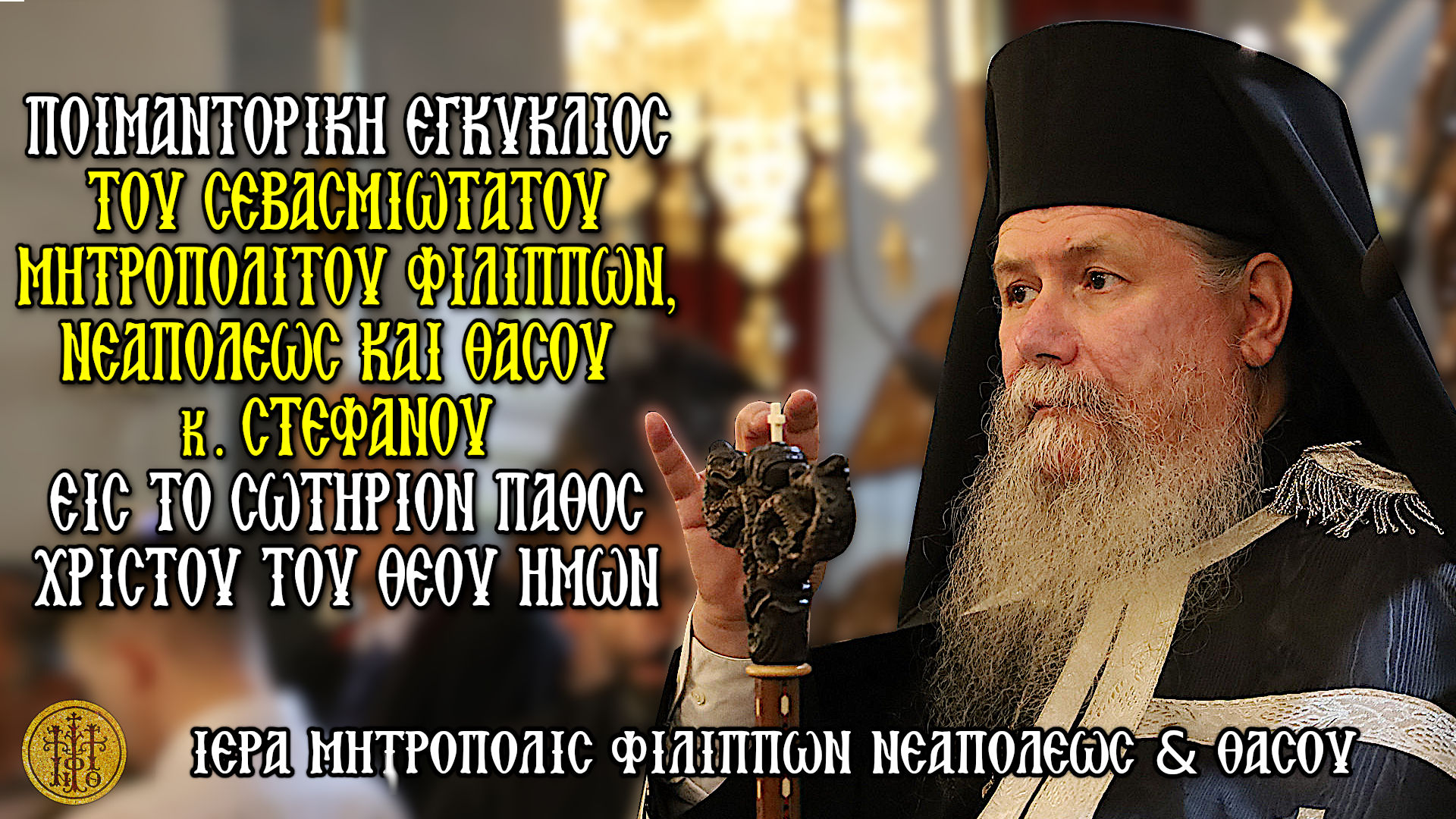 ΤΟ ΣΩΤΗΡΙΟΝ ΠΑΘΟΣ ΧΡΙΣΤΟΥ ΤΟΥ ΘΕΟΥ ΗΜΩΝ
