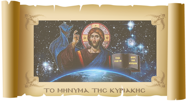 ΤΟ ΜΗΝΥΜΑ ΤΗΣ ΚΥΡΙΑΚΗΣ - «Κυριακή, η ημέρα του Κυρίου»