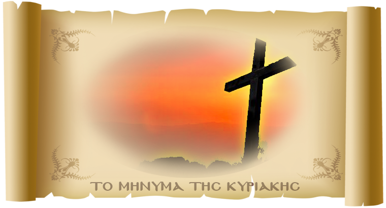 ΤΟ ΜΗΝΥΜΑ ΤΗΣ ΚΥΡΙΑΚΗΣ - «Το δοθέν Χάρισμα»