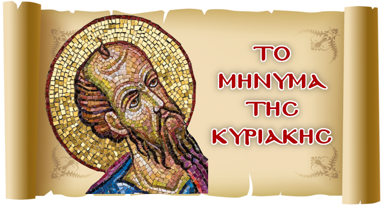 ΤΟ ΜΗΝΥΜΑ ΤΗΣ ΚΥΡΙΑΚΗΣ - «Ο Χριστός, ο τύπος και το πρότυπο του σύγχρονου ανθρώπου»