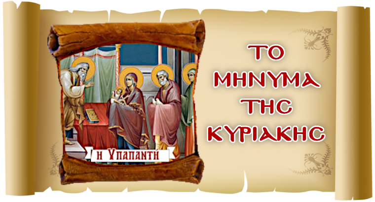 ΤΟ ΜΗΝΥΜΑ ΤΗΣ ΚΥΡΙΑΚΗΣ - «Ο άνθρωπος μπροστά στη μεγαλοσύνη του Θεού»