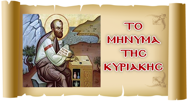 ΤΟ ΜΗΝΥΜΑ ΤΗΣ ΚΥΡΙΑΚΗΣ - «Η ιερότητα του ανθρώπινου σώματος»
