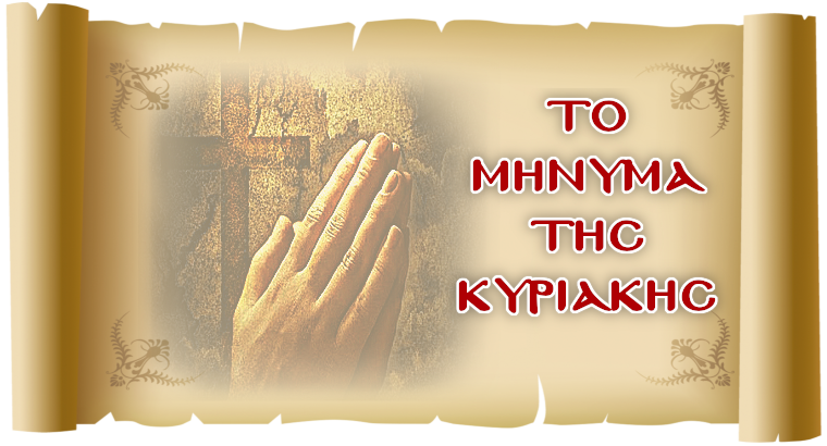 ΤΟ ΜΗΝΥΜΑ ΤΗΣ ΚΥΡΙΑΚΗΣ - «Η ελεύθερη αγάπη και η αγαπώσα ελευθερία»