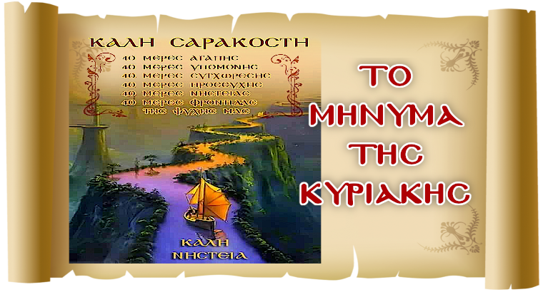 ΤΟ ΜΗΝΥΜΑ ΤΗΣ ΚΥΡΙΑΚΗΣ - «Η σωτηρία του ανθρώπου»