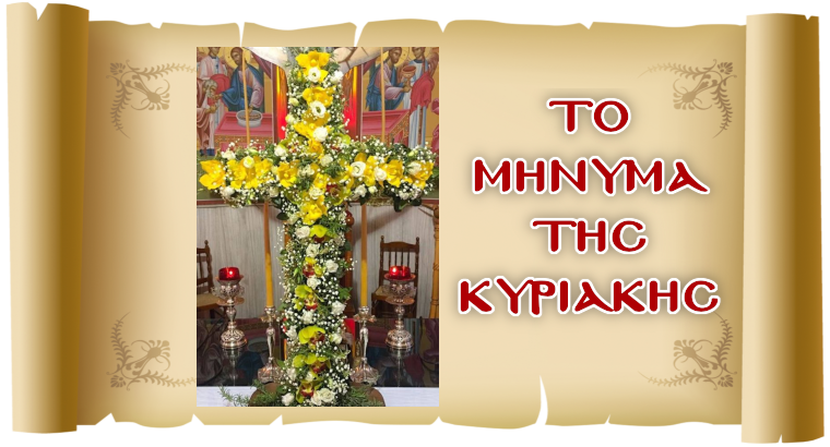 ΤΟ ΜΗΝΥΜΑ ΤΗΣ ΚΥΡΙΑΚΗΣ - «Ο θρόνος της χάριτος»