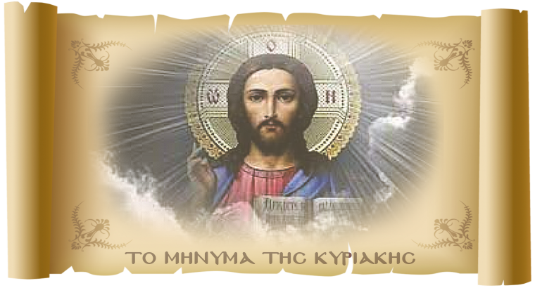 ΤΟ ΜΗΝΥΜΑ ΤΗΣ ΚΥΡΙΑΚΗΣ - «Εκκλησία Διακονία»
