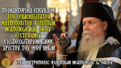 ΤΟ ΣΩΤΗΡΙΟΝ ΠΑΘΟΣ ΧΡΙΣΤΟΥ ΤΟΥ ΘΕΟΥ ΗΜΩΝ