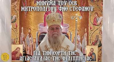 ΕΟΡΤΗ ΤΗΣ ΑΓΙΑΣ ΛΥΔΙΑΣ ΤΗΣ ΦΙΛΙΠΠΗΣΙΑΣ