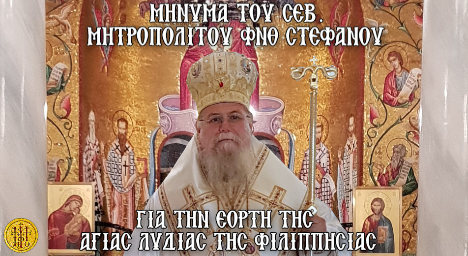 ΕΟΡΤΗ ΤΗΣ ΑΓΙΑΣ ΛΥΔΙΑΣ ΤΗΣ ΦΙΛΙΠΠΗΣΙΑΣ