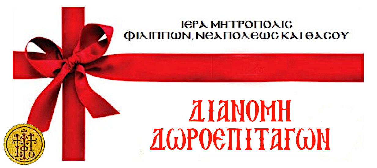 ΔΕΛΤΙΟ ΤΥΠΟΥ ΔΩΡΟΕΠΙΤΑΓΕΣ ΧΡΙΣΤΟΥΓΕΝΝΩΝ