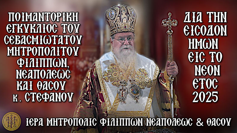 ΕΙΣΟΔΟΝ ΗΜΩΝ ΕΙΣ ΤΟ ΝΕΟΝ ΕΤΟΣ 2025