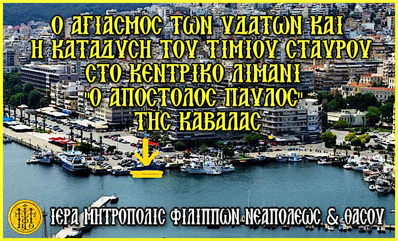 Ο ΑΓΙΑΣΜΟΣ ΤΩΝ ΥΔΑΤΩΝ