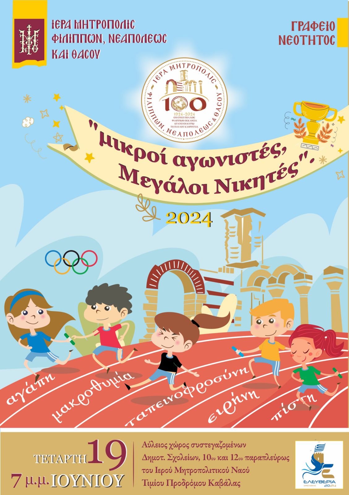 ΕΟΡΤΑΣΤΙΚΗ ΕΚΔΗΛΩΣΗ ΝΕΟΤΗΤΟΣ