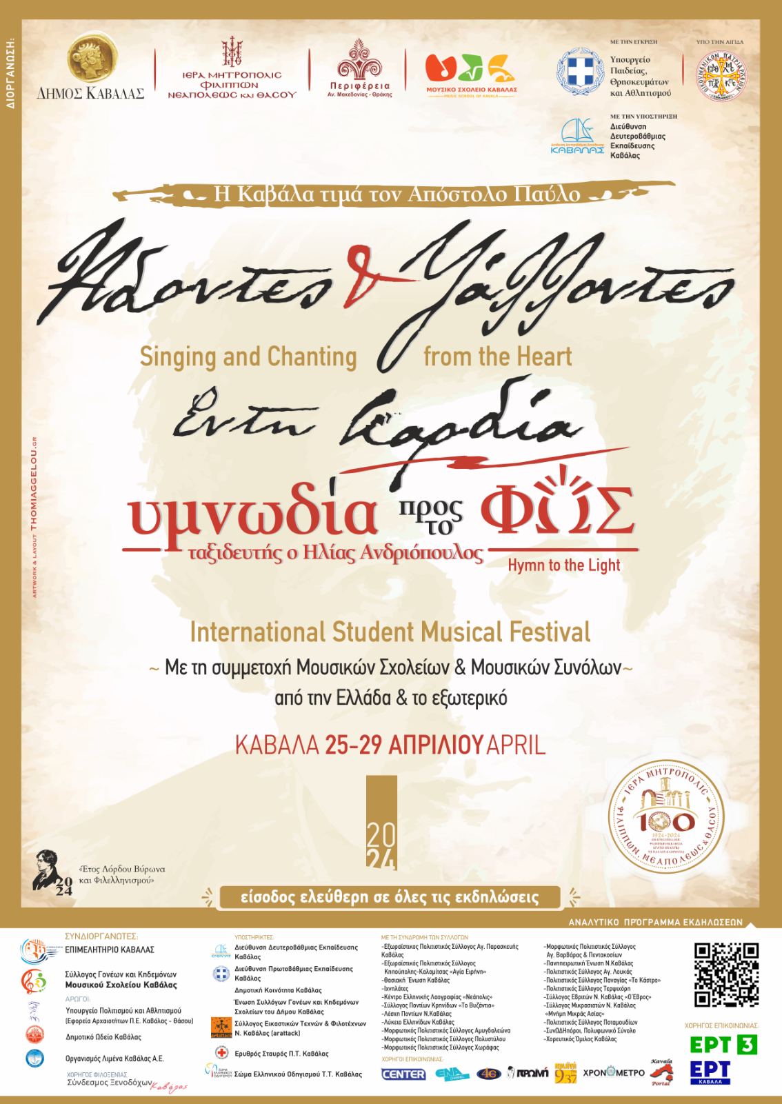 ΑΔΟΝΤΕΣ ΚΑΙ ΨΑΛΛΟΝΤΕΣ