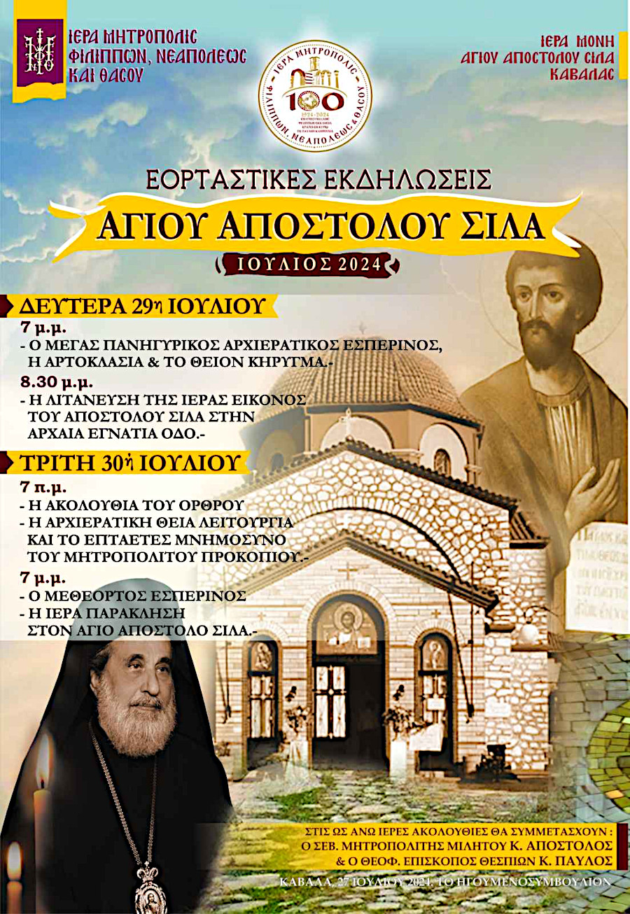 Η ΕΟΡΤΗ ΤΟΥ ΑΓΙΟΥ ΑΠΟΣΤΟΛΟΥ ΣΙΛΑ