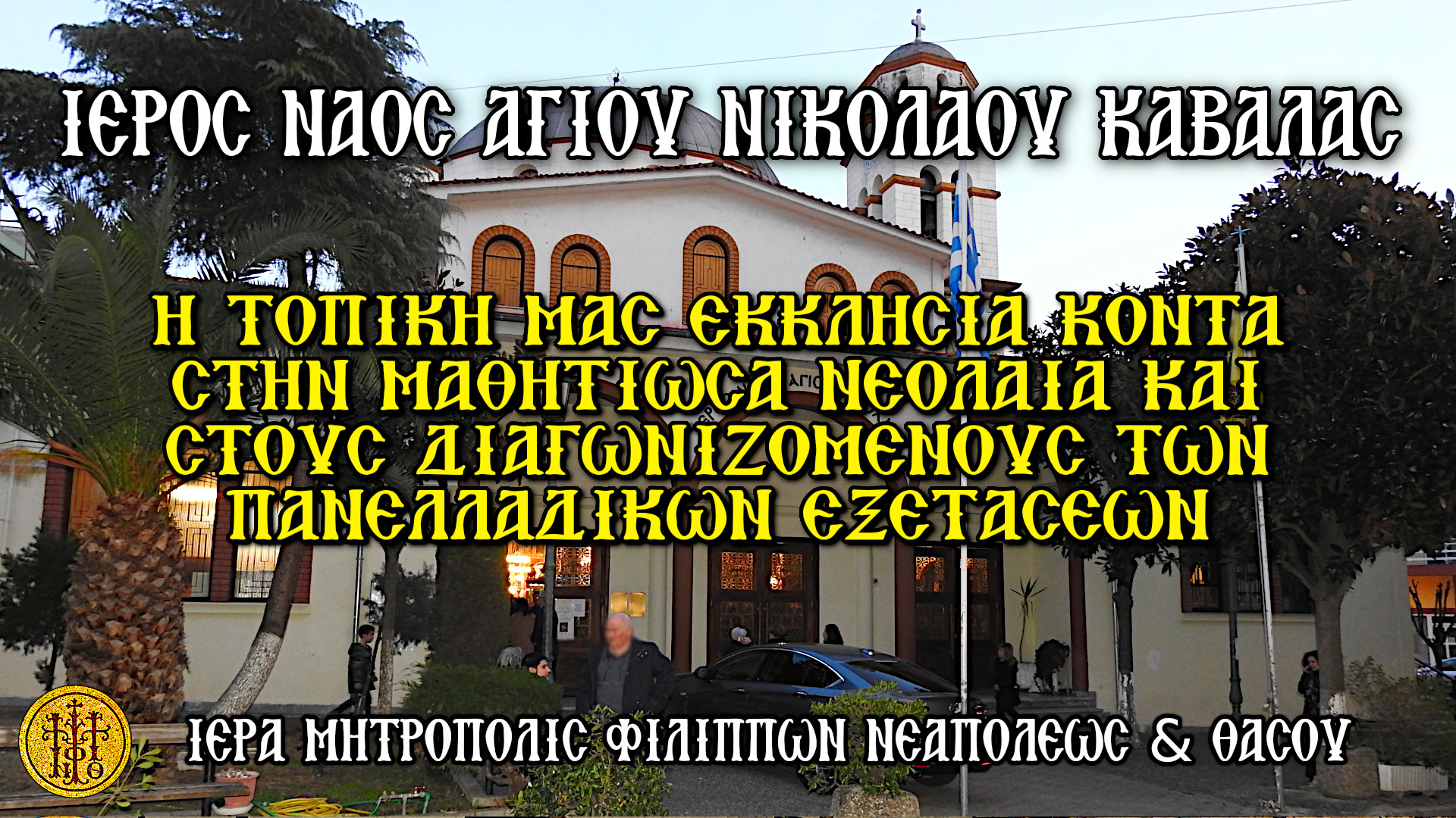 Η ΤΟΠΙΚΗ ΜΑΣ ΕΚΚΛΗΣΙΑ ΚΟΝΤΑ ΣΤΗΝ ΜΑΘΗΤΙΩΣΑ ΝΕΟΛΑΙΑ ΚΑΙ ΣΤΟΥΣ ΔΙΑΓΩΝΙΖΟΜΕΝΟΥΣ ΤΩΝ ΠΑΝΕΛΛΑΔΙΚΩΝ ΕΞΕΤΑΣΕΩΝ