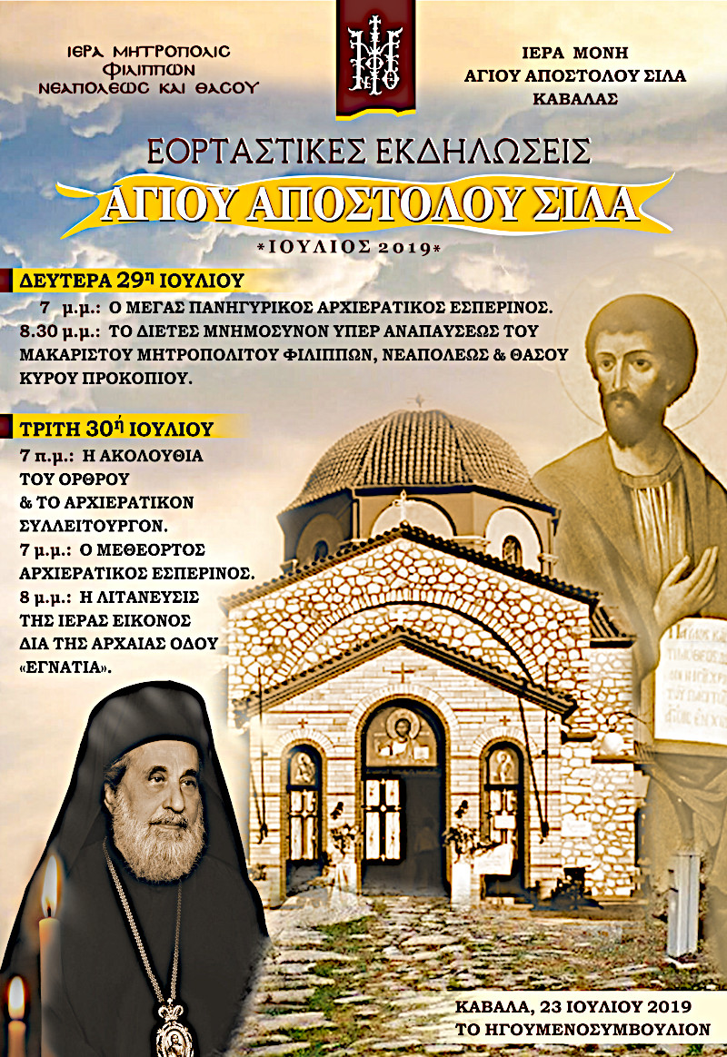 ΕΟΡΤΑΣΤΙΚΕΣ ΕΚΔΗΛΩΣΕΙΣ ΑΓΙΟΥ ΑΠΟΣΤΟΛΟΥ ΣΙΛΑ