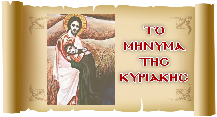 ΤΟ ΜΗΝΥΜΑ ΤΗΣ ΚΥΡΙΑΚΗΣ - «Οι ευεργεσίες του Θεού»