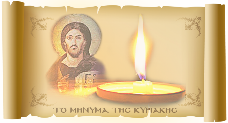 ΤΟ ΜΗΝΥΜΑ ΤΗΣ ΚΥΡΙΑΚΗΣ - «Η αγαθότητα και η παντοδυναμία του Θεού»