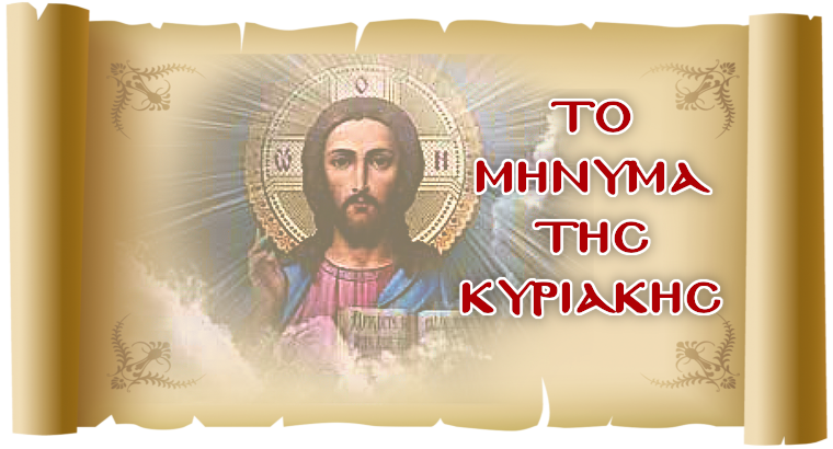 ΤΟ ΜΗΝΥΜΑ ΤΗΣ ΚΥΡΙΑΚΗΣ - «Ζητώντας τη Χάρη του Θεού»