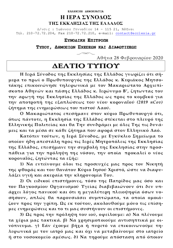 2020.02.29 Iera Synodos Peri tou Koronaiou