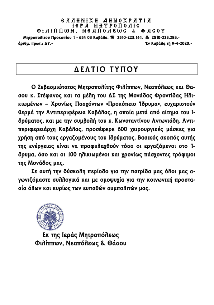 2020.04.09-deltio-typou-prokopeio-maskes