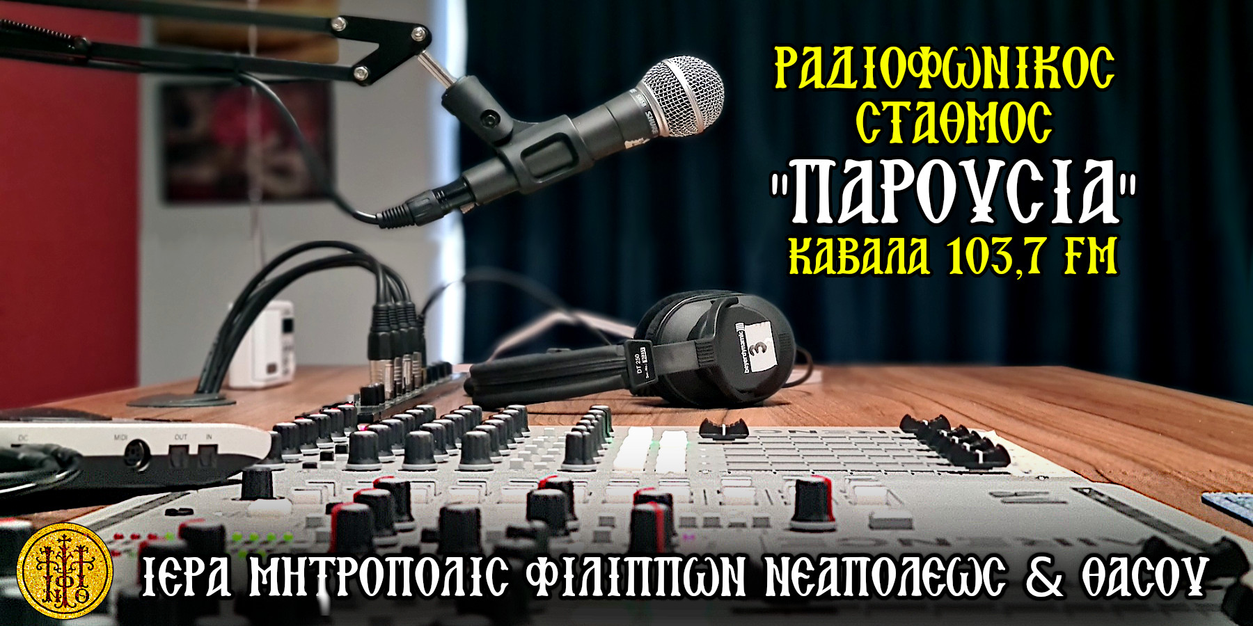 ΡΑΔΙΟΦΩΝΙΚΟΣ ΣΤΑΘΜΟΣ “ΠΑΡΟΥΣΙΑ” ΚΑΒΑΛΑ (103.7 FM)